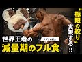 【減量期のフル食】極限の絞りを実現する食事を全て見せます。