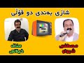 به ندی دو قولی مناف خیلانی و مصطفی شیواو Manaf Xaylani V Moustafa Shevav به ندی دو قولی مناف خیلانی و مصطفی شیواو Manaf Xaylani V Moustafa Shevav