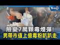 險變7萬顆毒煙彈! 男帶市值上億毒粉趴趴走｜TVBS新聞 @TVBSNEWS02