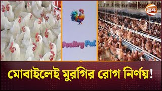 মোবাইলেই মুরগির রোগ নির্ণয়! নতুন অ্যাপ ‘পোল্ট্রি পাল’ | Poultry Pal App | Channel 24 screenshot 5