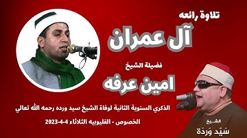 تلاوة رائعة ( آل عمران ) من روائع تلاوات فضيلة القارئ الشيخ امين عرفه