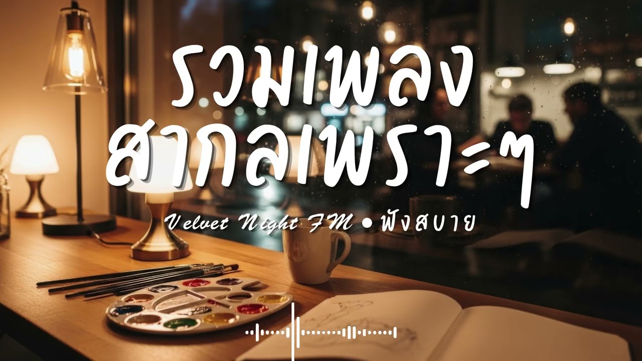 Velvet Night FM Vol.82 รวมเพลงสากลเพราะๆ ฟังสบายๆ  #เพลงใหม่ล่าสุด #เพลงฮิต #เพลงสากล #รวมเพลง