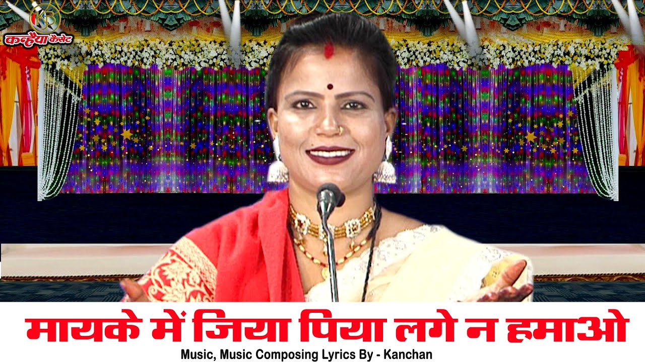 मायके में जिया पिया लगे न हमाओ जैसे बने वैसे मोये लिबा जाओ | रात दिन परे न चैन बुंदेली लोकगीत संध्या