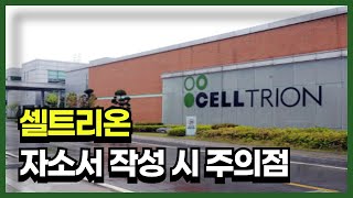 셀트리온 공고 & 자소서 분석 (곧 삭제될 수 있음)