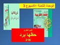 حظها برد الوحدة الثامنة المنير في اللغة العربية 