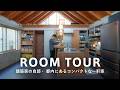 【ルームツアー】建築家が設計した自邸|住みながらアップデートする驚きのアイデアとデザイン、機能も両立した1LDK・100平米|5人家族|都内在住・nemoさん