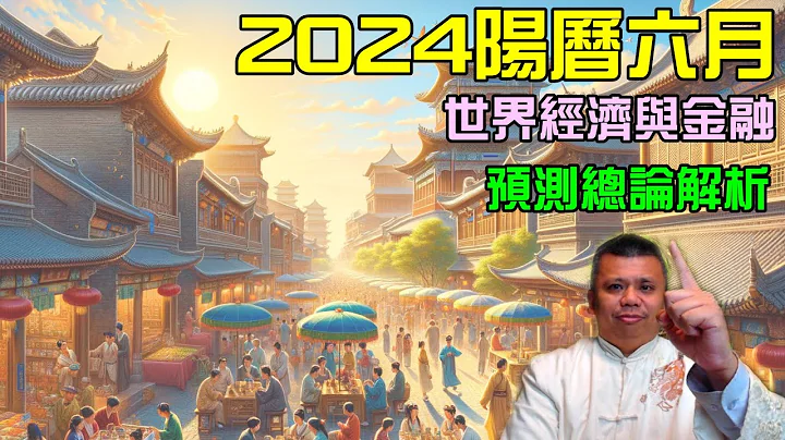 2024陽曆六月預測總論解析 - 天天要聞