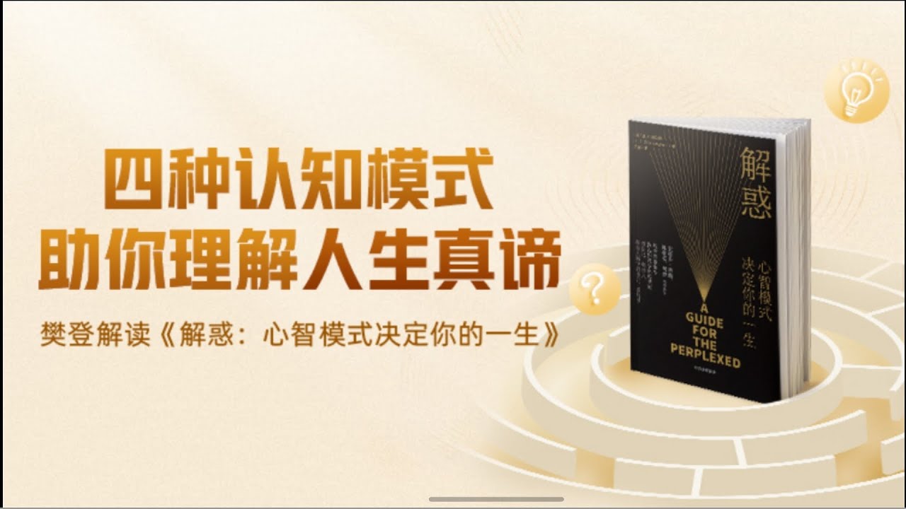 解惑：心智模式决定你的一生 樊登读书 帆书 主讲人：樊登