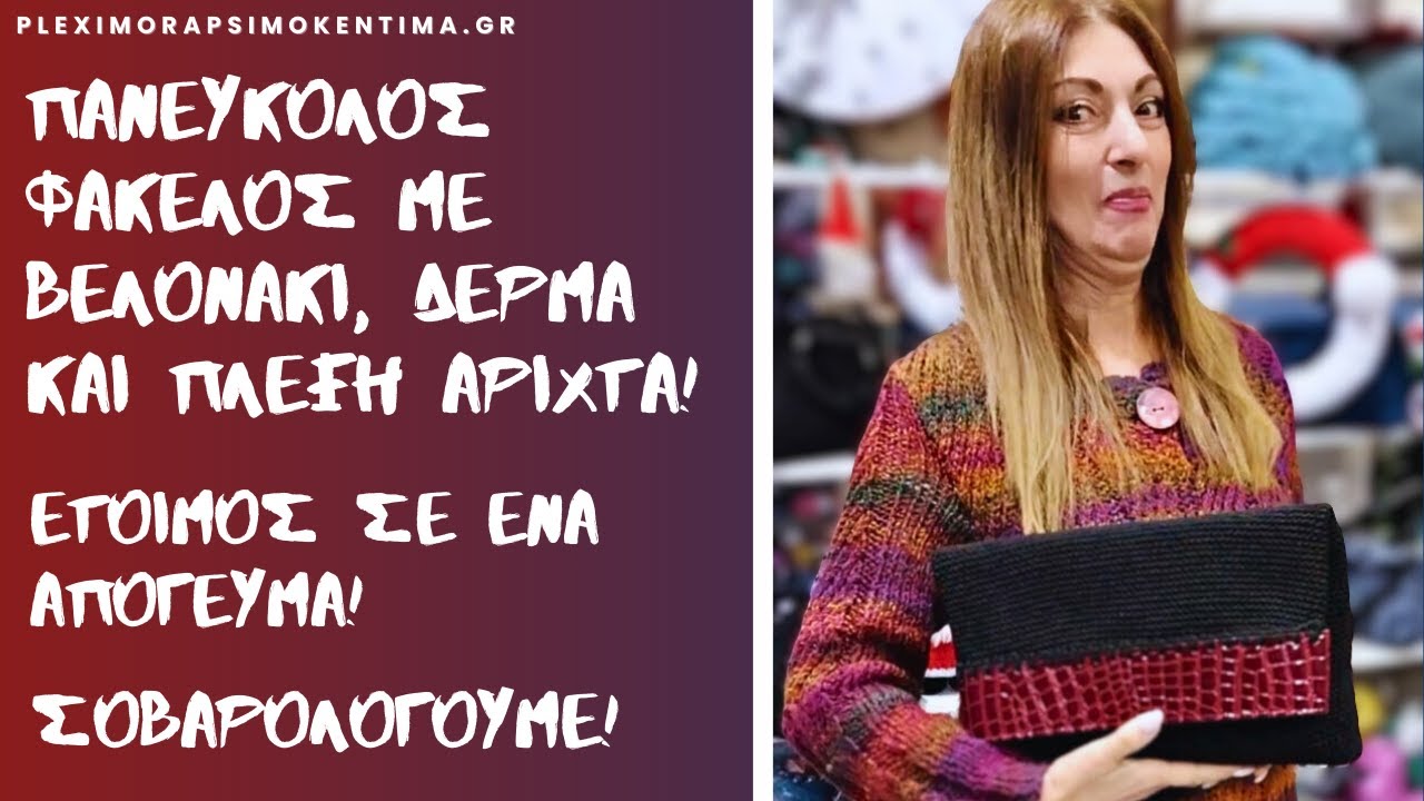 Πανεύκολος Φάκελος με Βελονάκι, Δέρμα και Πλέξη Άριχτα! Έτοιμος σε ένα Απόγευμα! Σοβαρολογούμε!