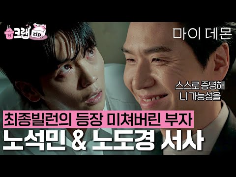 최종빌런 노석민😈과 그 아빠를 똑 닮은 아들 노도경🔥 <strong>악마보다</strong> 더 악마같은 미친 부자 서사 #마이데몬 #습크랩zip #Mydemon #sbsdrama
