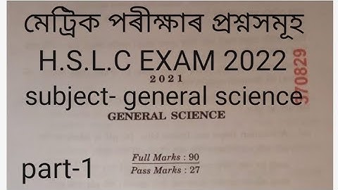 H.S.L.C EXAM 2022, SUBJECT GENERAL SCIENCE,PART 1, মেট্ৰিক পৰীক্ষাৰ প্ৰশ্নসমূহ