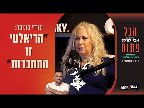 סמדי בומבה: "הריאלטי זו התמכרות" | הכל פתוח - הפודקסט של אבי שושן