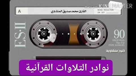 من روائع الشيخ محمد صديق المنشاوي.. ما تيسر من سورة العلق
