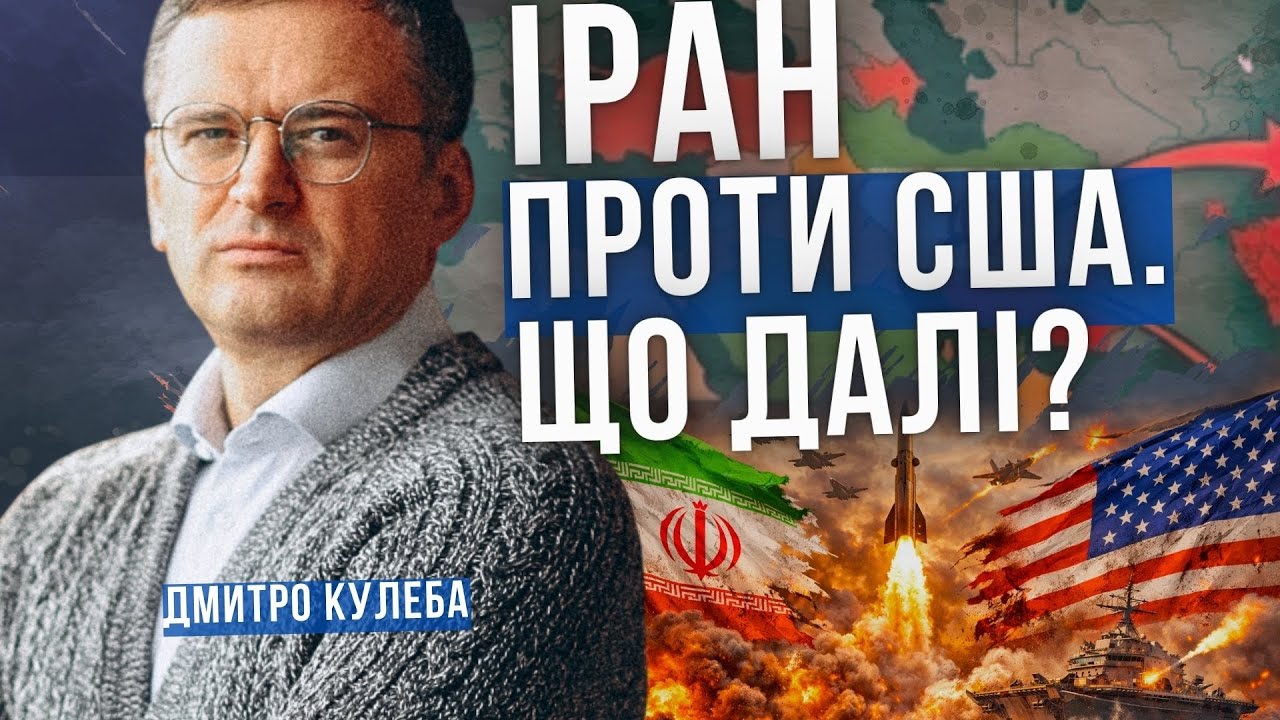 ВСЯ ПРАВДА про ІРАН і США. Коли закінчиться протистояння? Дмитро Кулеба і Світлана Павелецька