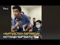 «Кыргызстан» партиясын каттоодо чыр чыкты