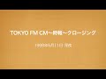TOKYO FM CM 時報 クロージング 1998年5月11日