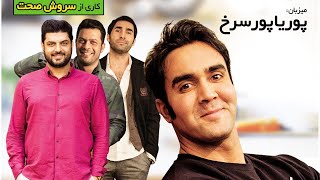 Shame Irani 1 - Season 6 - Part 1 | شام ایرانی - فصل 6 - قسمت 1 (میزبان: پوریا پورسرخ)