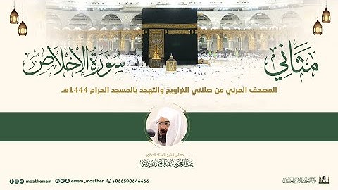 (سورة الإخلاص) مثاني المصحف الصوتي والمرئي من صلاتي التراويح والتهجد بالمسجد الحرام لعام 1444هـ.