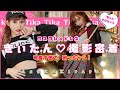 ついに登場❕明日花キララちゃんTIKA撮影に密着