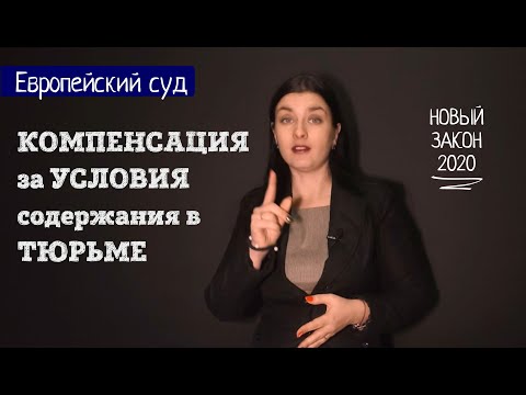 Право на компенсацию за содержание под стражей в СИЗО. Новый закон по условиям содержания в тюрьме.