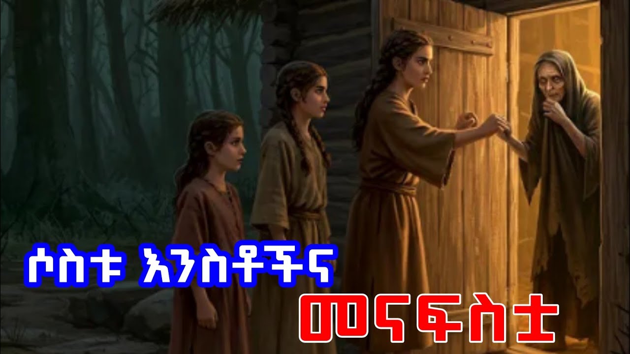 ሶስቱ ልጆች እና መያፍስቷ | የሌሊት ታሪኮች