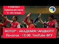 "Мотор" - "Академія Гандболу". Прем'єра 15.00 (21.11.2020)