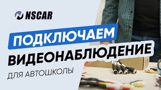 Как подключить комплект видеонаблюдения для учебного автомобиля?