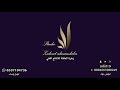 شبو بالعود المعتق والبخور باسم سلطان جديد شبو بالعود المعتق والبخور باسم سلطان جديد