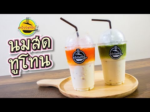 นมสดทูโทน สอนทำอาหารง่ายๆ/ทำขายได้จริง/เมนูทำเงิน/สูตรทำขายสร้างอาชีพ/ทำง่ายขายดี By ครัววิชณีย์