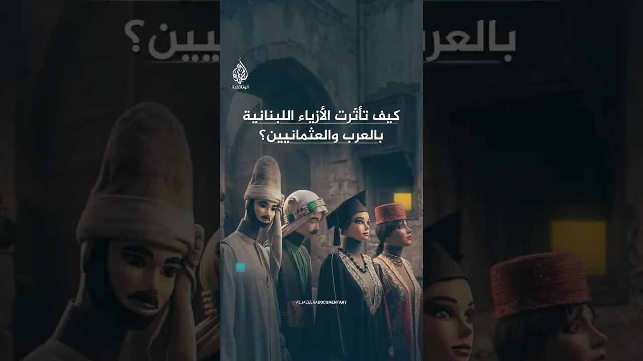 400 عام من التأثير.. العرب على الجبال والعثمانيين قرب البحار