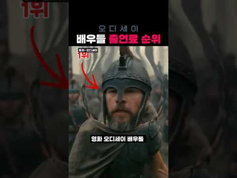 영화 오디세이 베우들 출연료 순위 #영화오디세이 #오디세이 #오디세이출연료 #영화비하인드 #오디세이에피소드 #톰홀랜드 #멧데이먼 #<strong>젠데이아</strong> #앤해서웨이 #영화