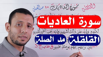 التجويد المبسط للمبتدئين مد الصلة والقلقلة والوقف على المد الطبيعي سورة العاديات