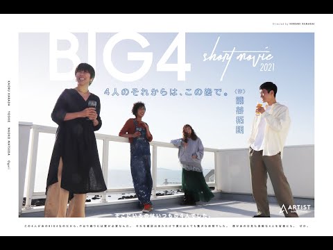 【短編ドラマ】BIG4出演「4人のそれからは、この後で。」熊谷拓明 脚本・演出!! オンラインダンススタジオ《ARTIST》にて公開中!!