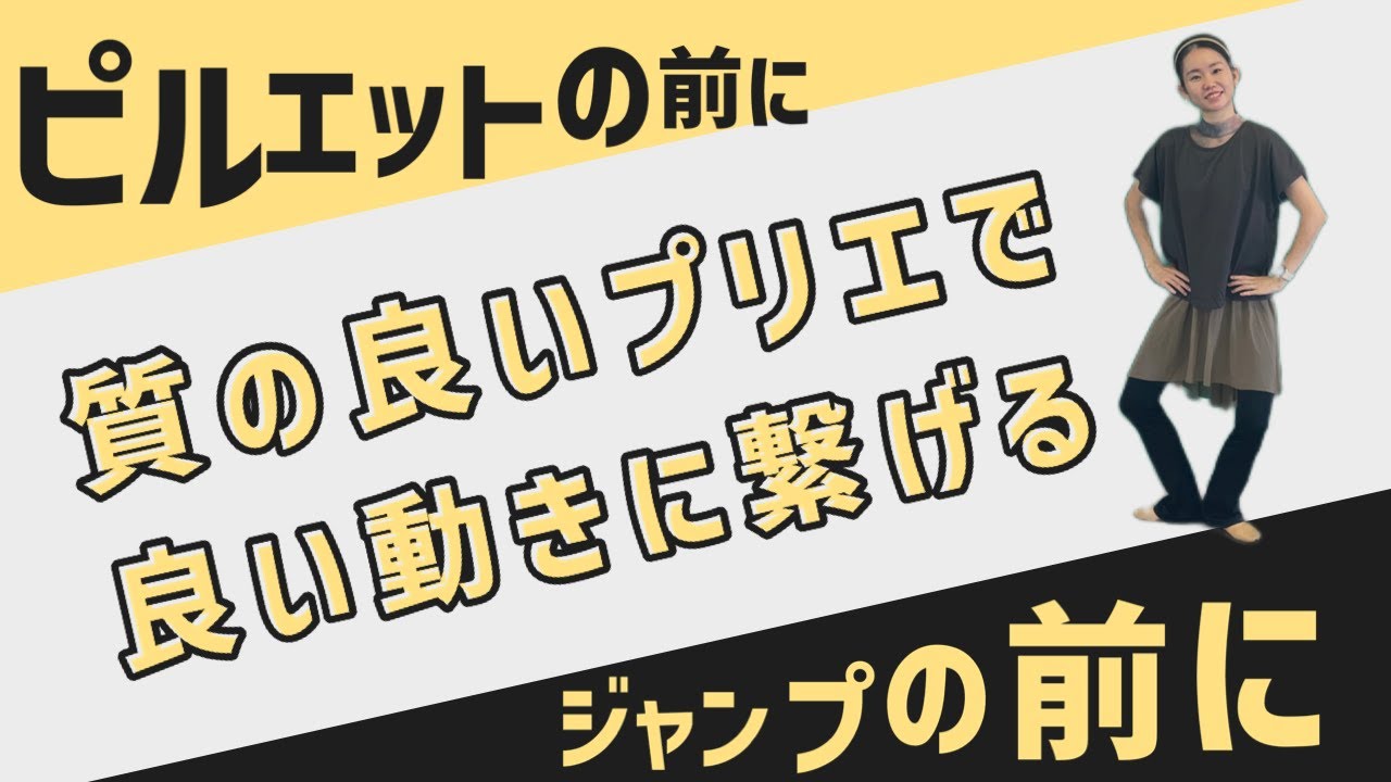ピルエットやジャンプをする前に【プリエ】で私が意識していることをご紹介