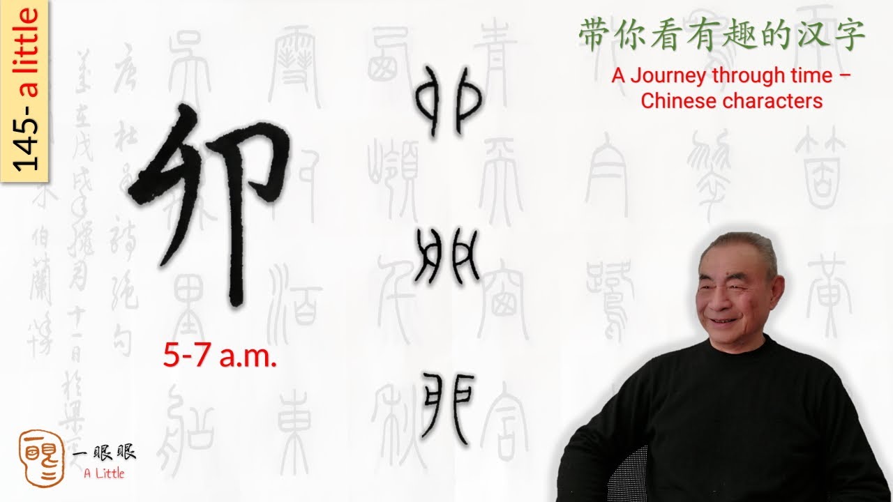 [CC EN] 卯 (5-7 a.m.) | 汉字趣谈 (Story of Chinese Characters) 145 - YouTube