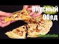 Улетные Лепешки с Курицей и овощами + соус Простой Обед для всех Мексиканская кухня Люда Изи Кук