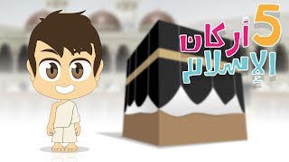 أركان الإسلام للأطفال | تعليم أركان الإسلام الخمسة للاطفال  - تعليم الإسلام للأطفال مع زكريا screenshot 1