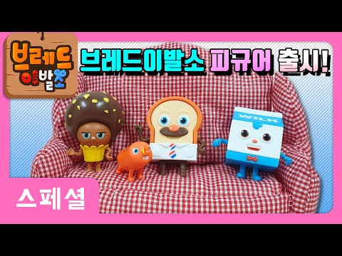 브레드이발소 | 스페셜 | 브레드이발소 피규어 출시! | 애니메이션/만화/디저트/animation/cartoon/dessert