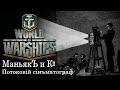 [World of Warships] [1440P] Стрим | Отряд кланом