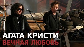 Агата Кристи – Вечная любовь (на гитаре) Агата Кристи – Вечная любовь (на гитаре)