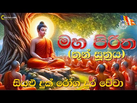 මහ පිරිත් (තුන් සූත්‍රය) | Maha Pirith Chanting (Three Suttas) | සැමට සෙත් ශාන්තිය වේවා!