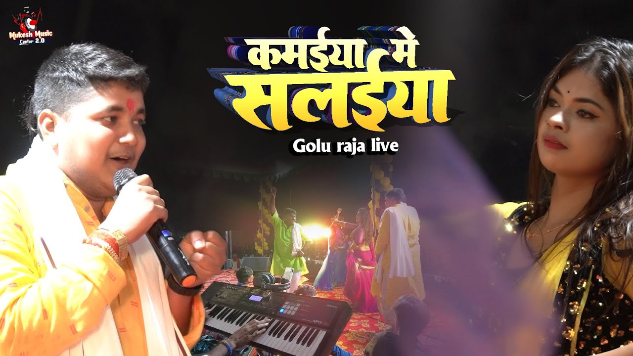 #Golu raja स्टेज शो कमईया में सलईया l Golu Raja का विरह गीत l Kamaiya Me Salaiya Golu raja stage sho