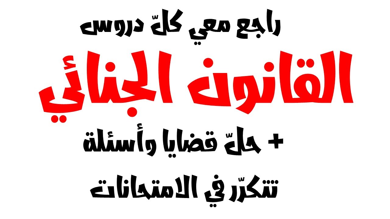راجع معي كل دروس القانون الجنائي (الجزء الثاني 2) سنة ثانية حقوق السداسي الاول