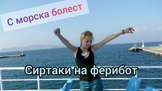 Пътешествие сред руините {Турция и Гърция}