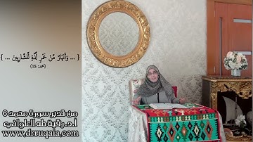 وَأَنْهَارٌ مِّنْ خَمْرٍ لَّذَّةٍ لِّلشَّارِبِينَ: مقطع قصير نم تدبر سورة محمد 6
