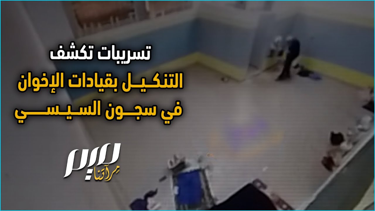 تسريبات تكشف التنكـ.ـيل بقيادات الإخوان في سجون السيسي