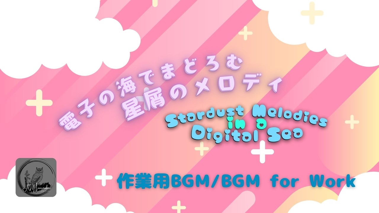 【作業用BGM】電子の海でまどろむ星屑のメロディ / Stardust Melodies in a Digital Sea【BGM for Work】