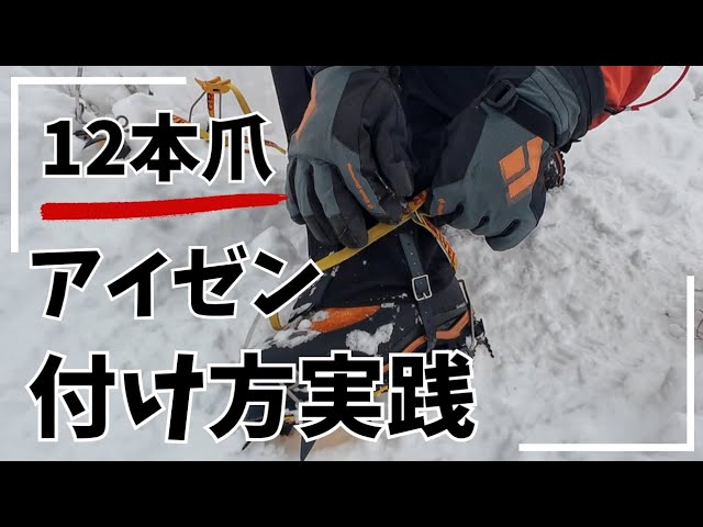12本爪アイゼンの付け方 実践編 - YouTube