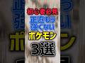 【初心者必見】正直もう強くないポケモン3選 #コーチング #ポケモンユナイト