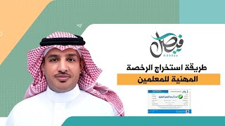 طريقة استخراج الرخصة المهنية للمعلمين